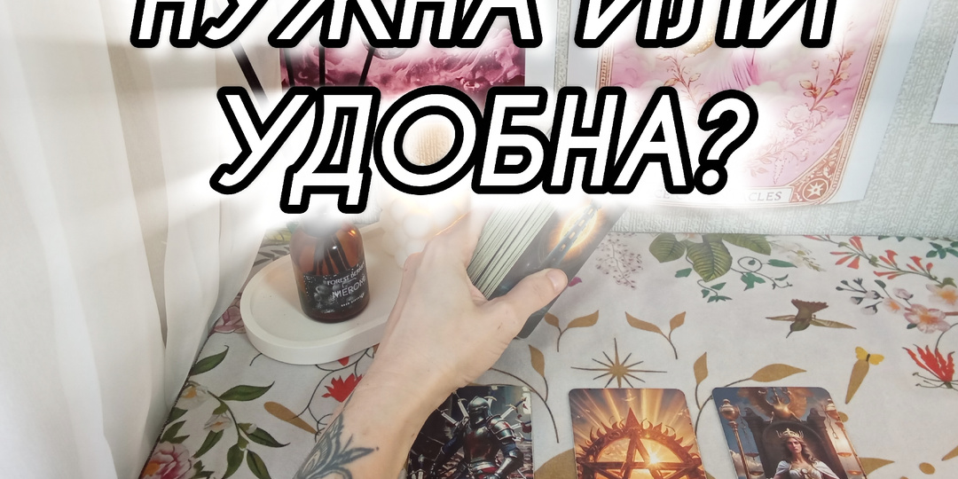 🔥 ТЫ ЕМУ НУЖНА ИЛИ УДОБНА… Карты вскрывают правду за минуту 🔮
