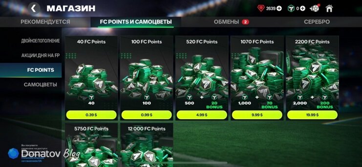    Обычные пакеты FC Points: 40, 100, 500, 1000, 2000, 5000, 10000