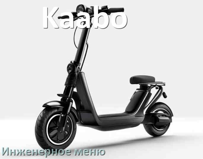 
Как зайти в сервисное меню электросамоката Kaabo и открыть расширенные настройки