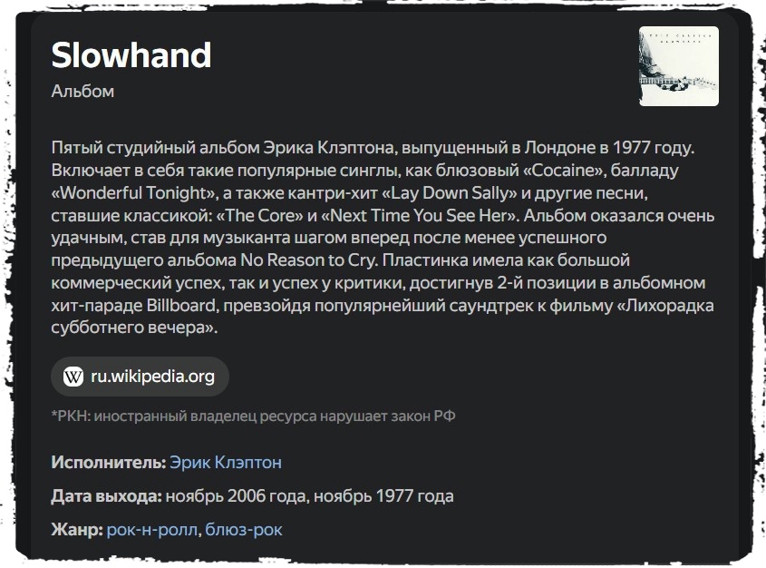 Досье на альбом Eric Clapton "Slowhand", 1977