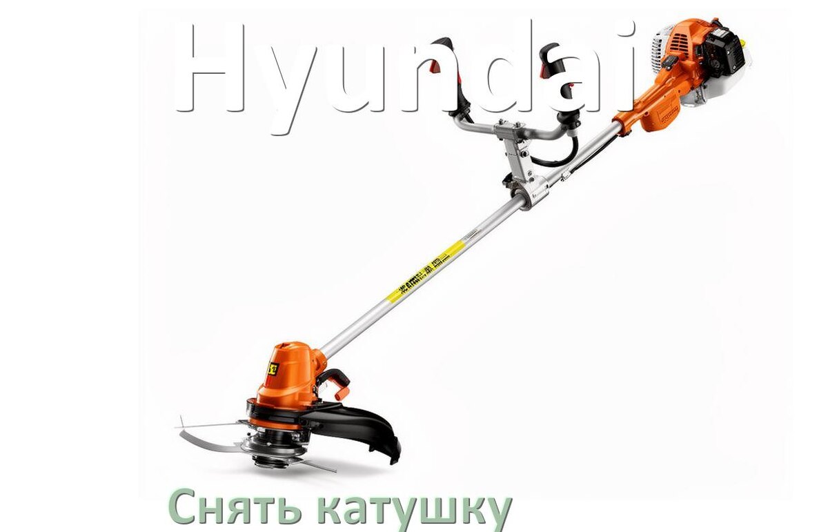 
Как снять катушку триммера Hyundai открутить головку