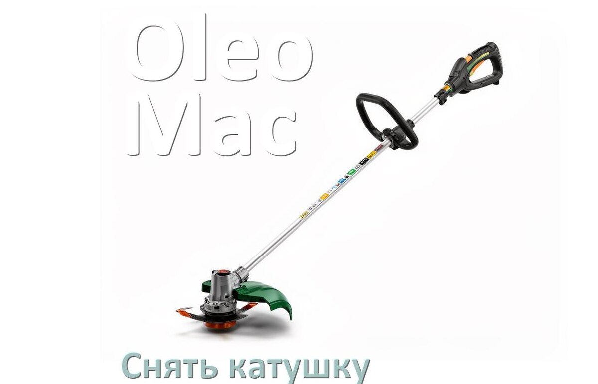
Как снять катушку триммера Oleo-Mac открутить головку