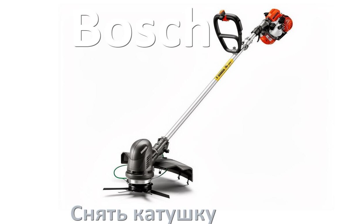 
Как снять катушку триммера Bosch открутить головку