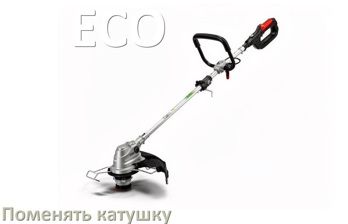 
Как поменять катушку триммера ECO заменить головку
