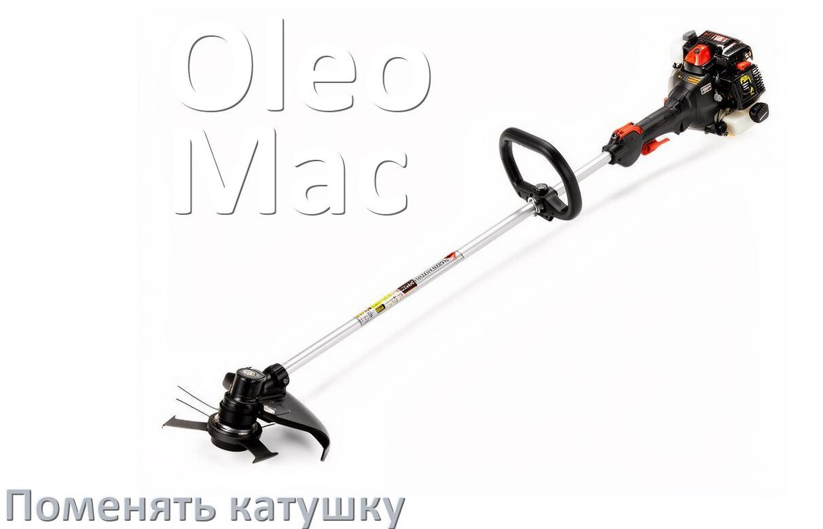 
Как поменять катушку триммера Oleo-Mac заменить головку