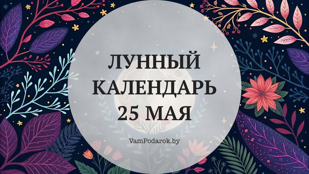 Лунный календарь на 25 мая 2026 года