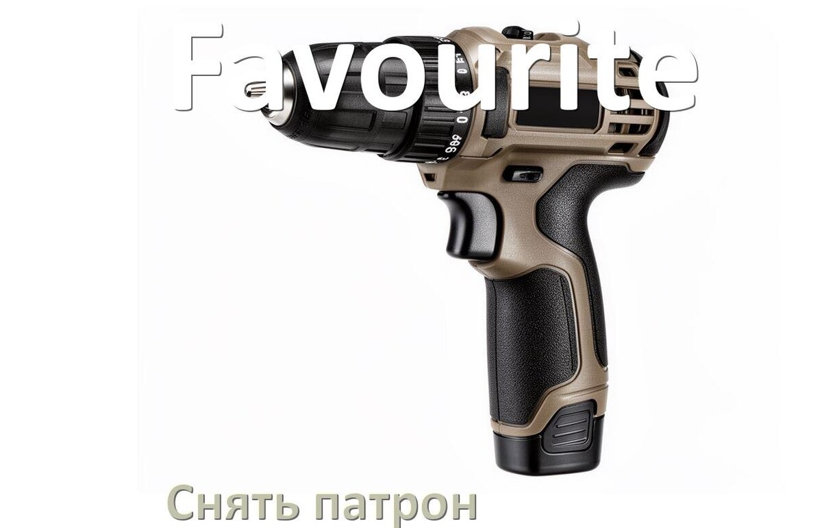 
Как снять патрон шуруповёрта Favourite открутить головку
