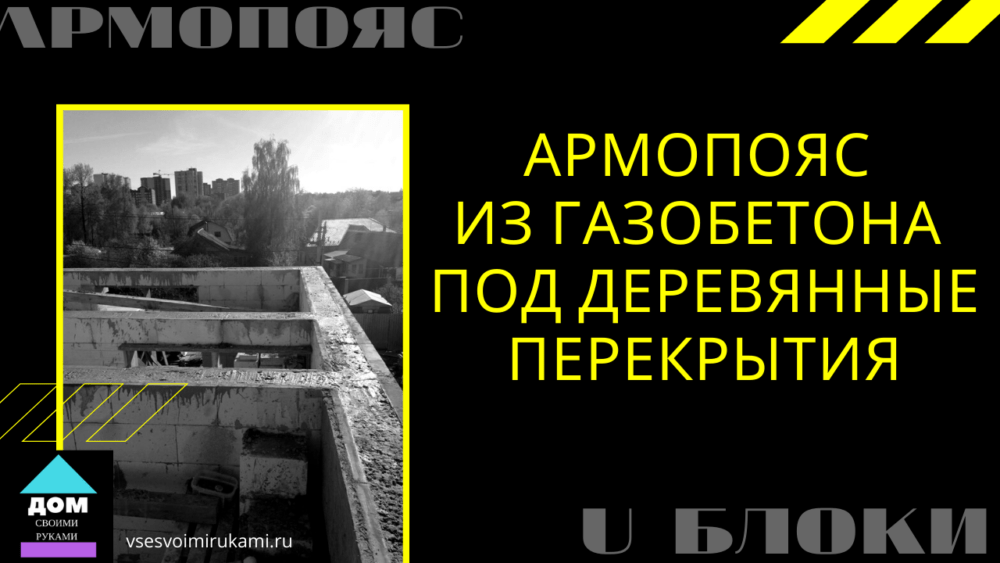 Армопояс под деревянное перекрытие