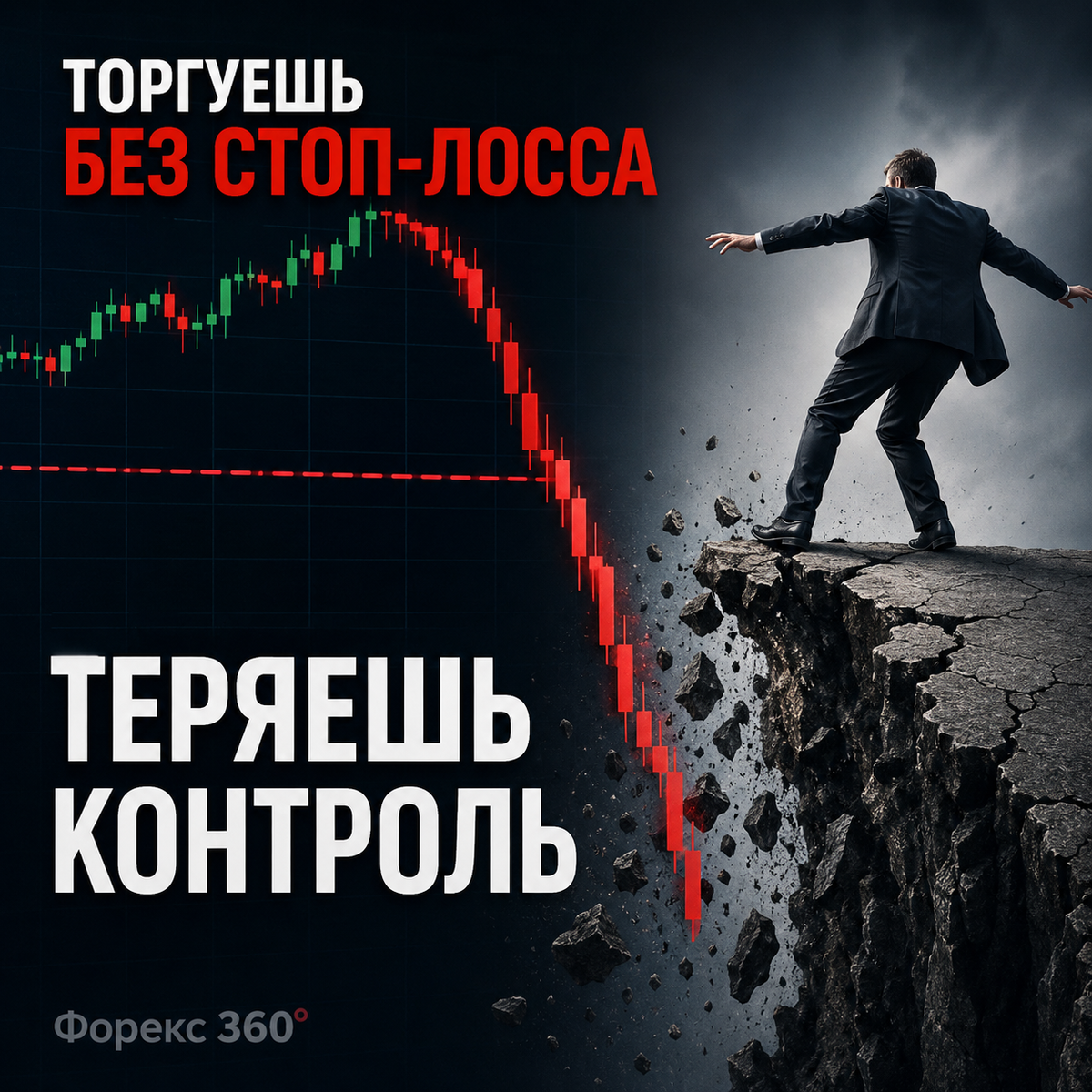 Почему торговля без стоп-лосса рано или поздно приводит к потерям