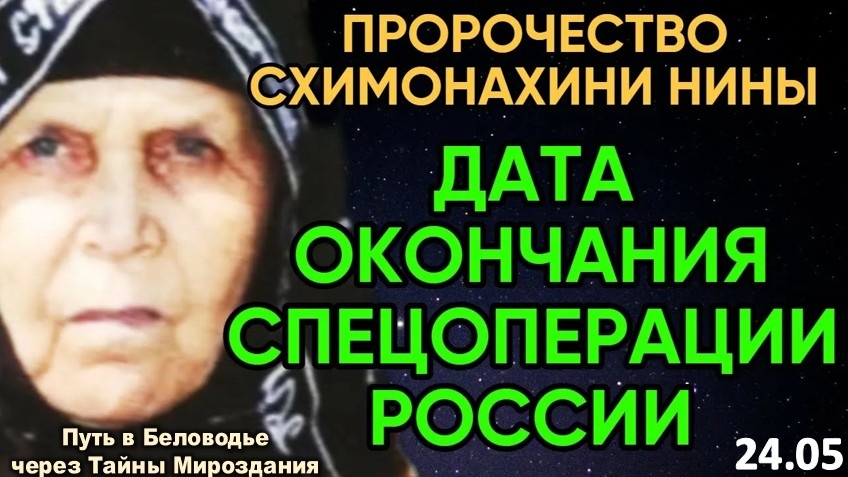 КОГДА ВСЁ ЭТО ЗАКОНЧИТСЯ? ПРОРОЧЕСТВО СХИМОНАХИНИ НИНЫ