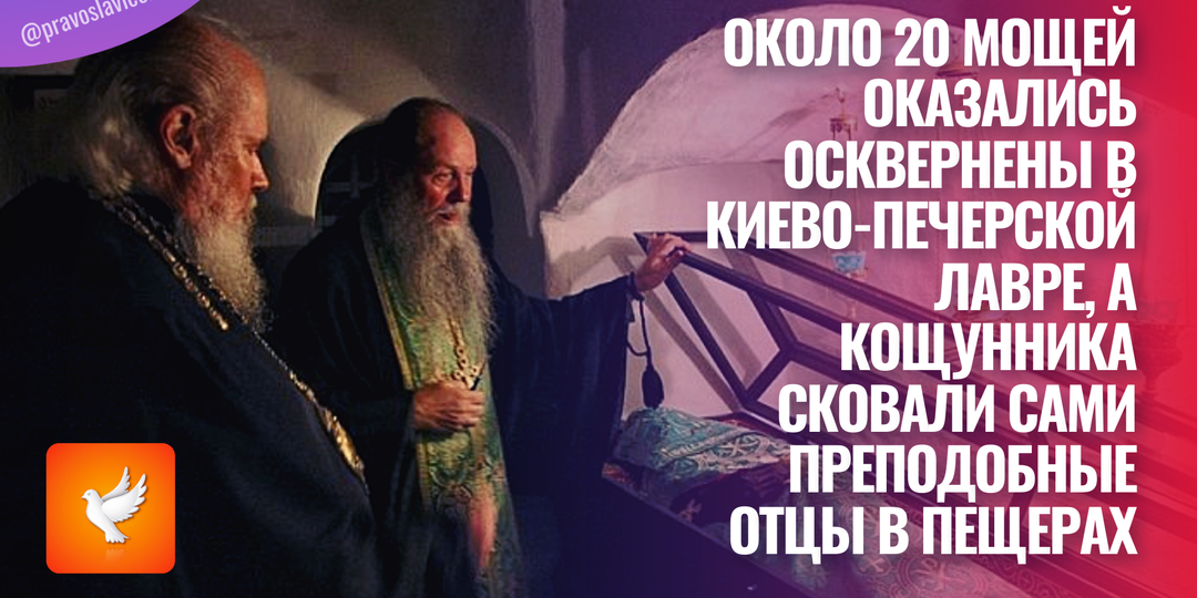Около 20 мощей оказались осквернены в Киево-Печерской лавре, а кощунника сковали сами преподобные отцы в пещерах