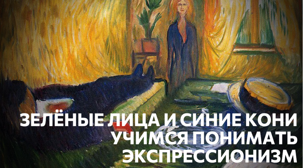Экспрессионизм, который вывернет вас наизнанку. Учимся определять этот стиль.
