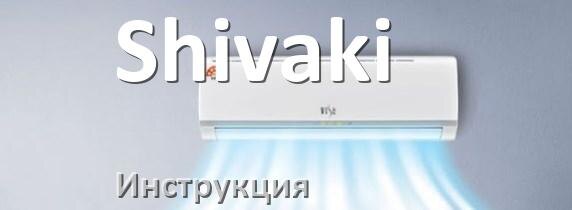 
Кондиционер Shivaki инструкция по эксплуатации на русском