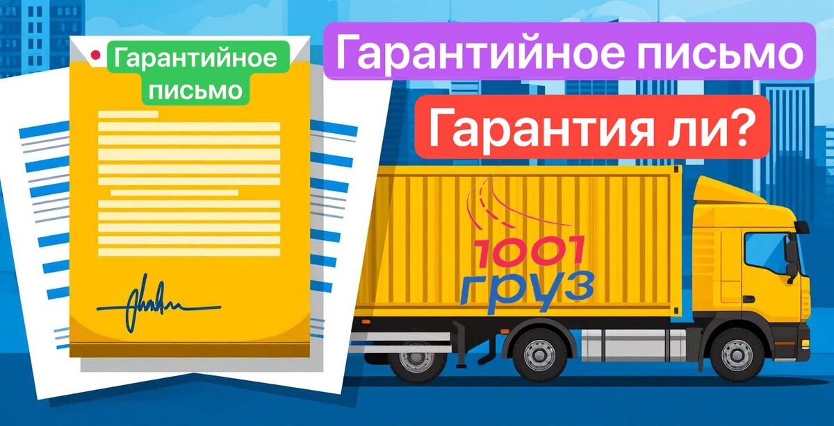 Гарантийные письма в грузоперевозках - работают ли они?