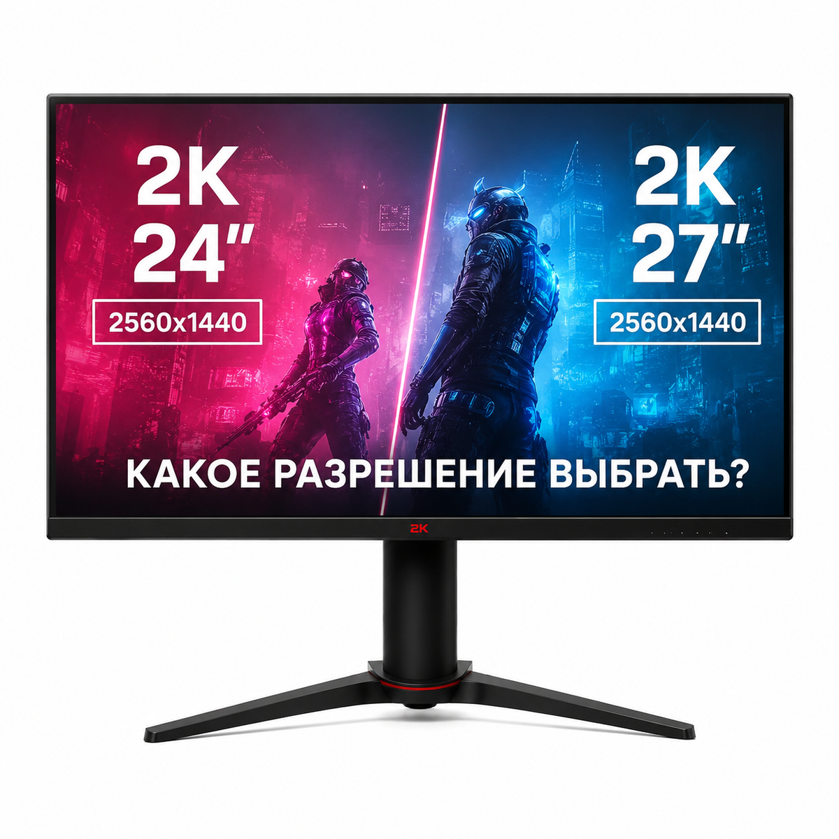 2K Гейминг на 24 или 27 дюймов: Какое разрешение выбрать?