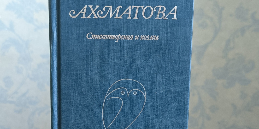 Про книги. Анна Ахматова