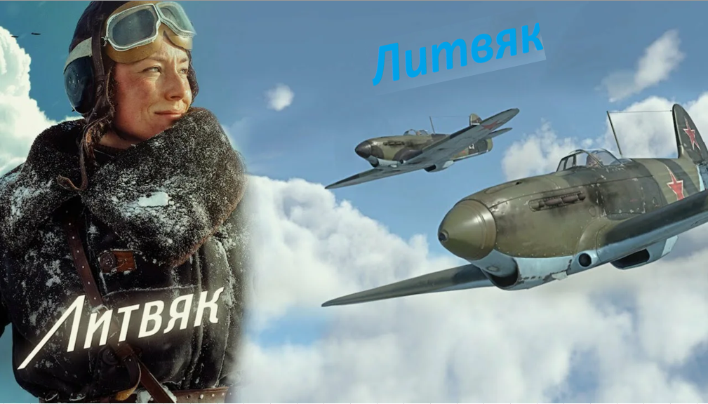 Фильм Литвяк. Режиссер и сценарист Андрей Шальопа. В главной роли Полина Чернышова Правда, вымысел, отзыв, критика. 