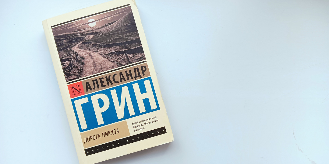 «Дорога никуда» или лучшее, что написал Александр Грин.