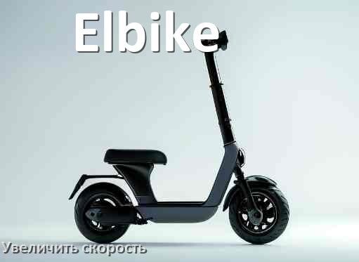 
Как на электросамокате Elbike увеличить скорость и снять ограничение