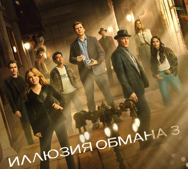 “Иллюзия обмана 3” (США, ОАЭ, Канада, Венгрия, 2025)