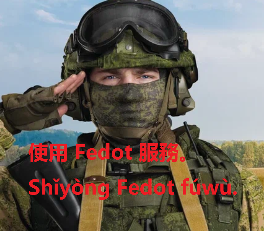 Служба у Федота .