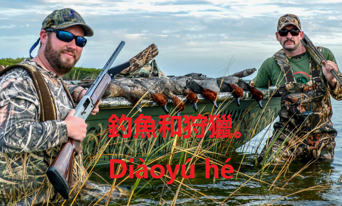 釣魚和狩獵。Diàoyú hé shòuliè.