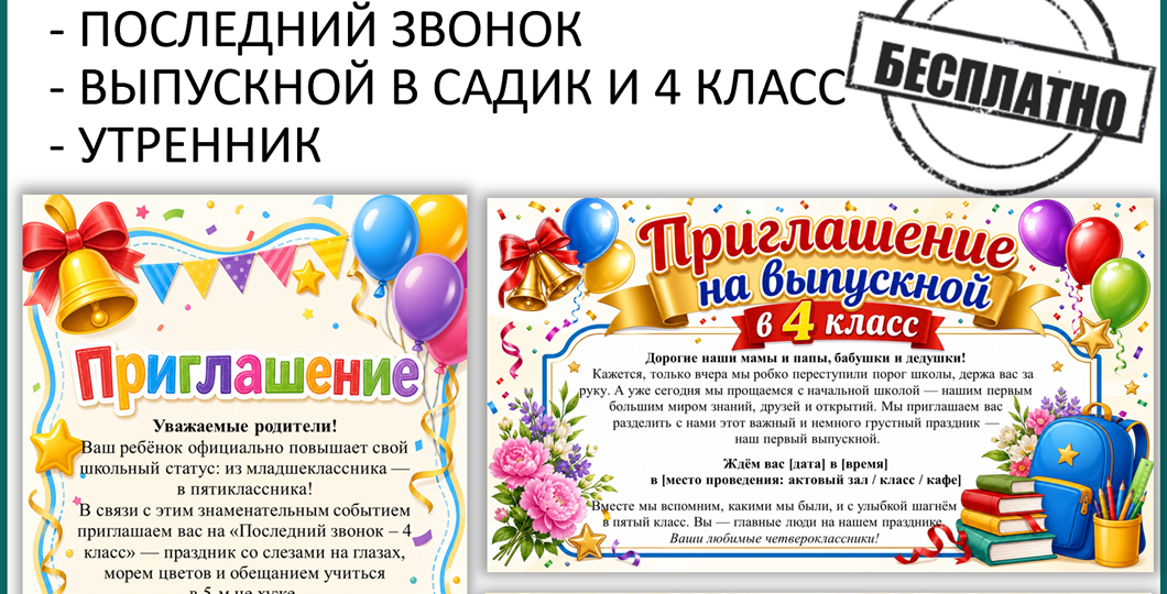 Приглашение на выпускной и последний звонок! Шаблон.