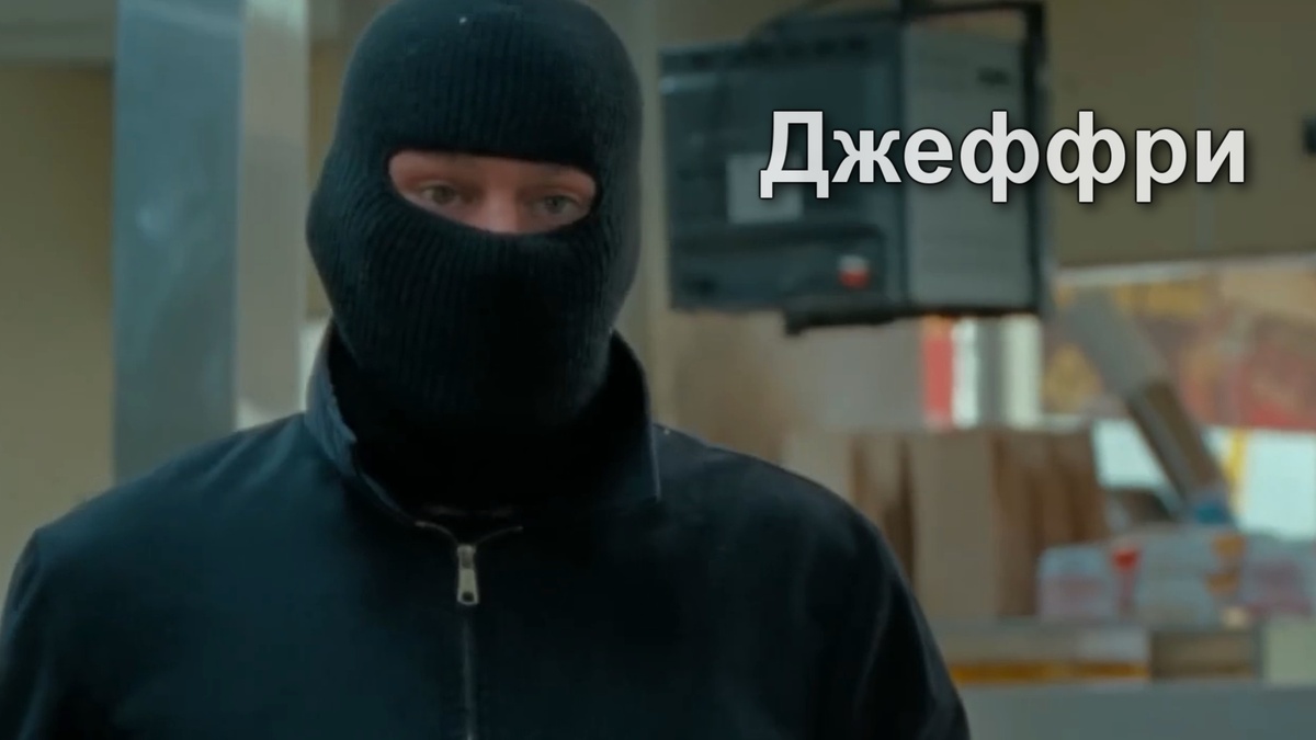 Джеффри - главный герой.