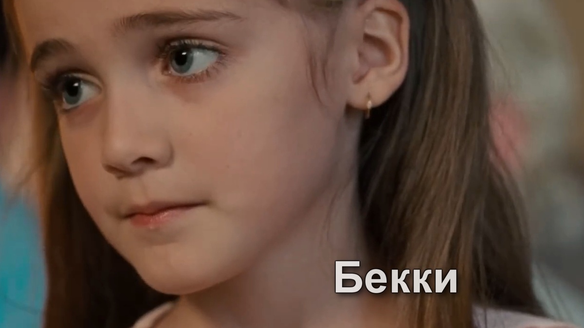 Бекки - дочь Джеффри.