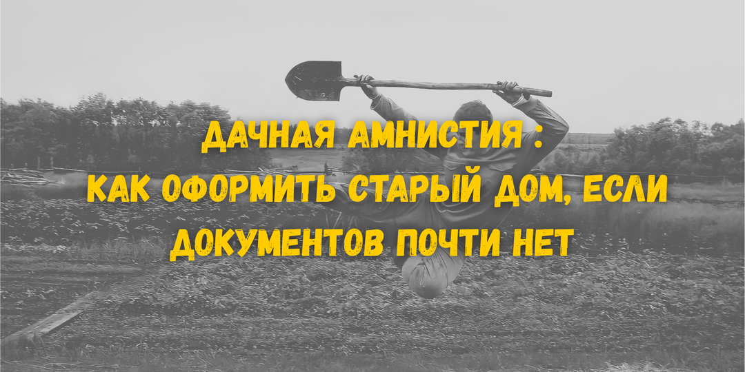 Как в 2026 году работает дачная амнистия 2.0