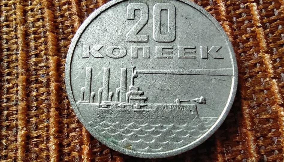 Сколько сегодня стоит монета 20 копеек с крейсером "Аврора"