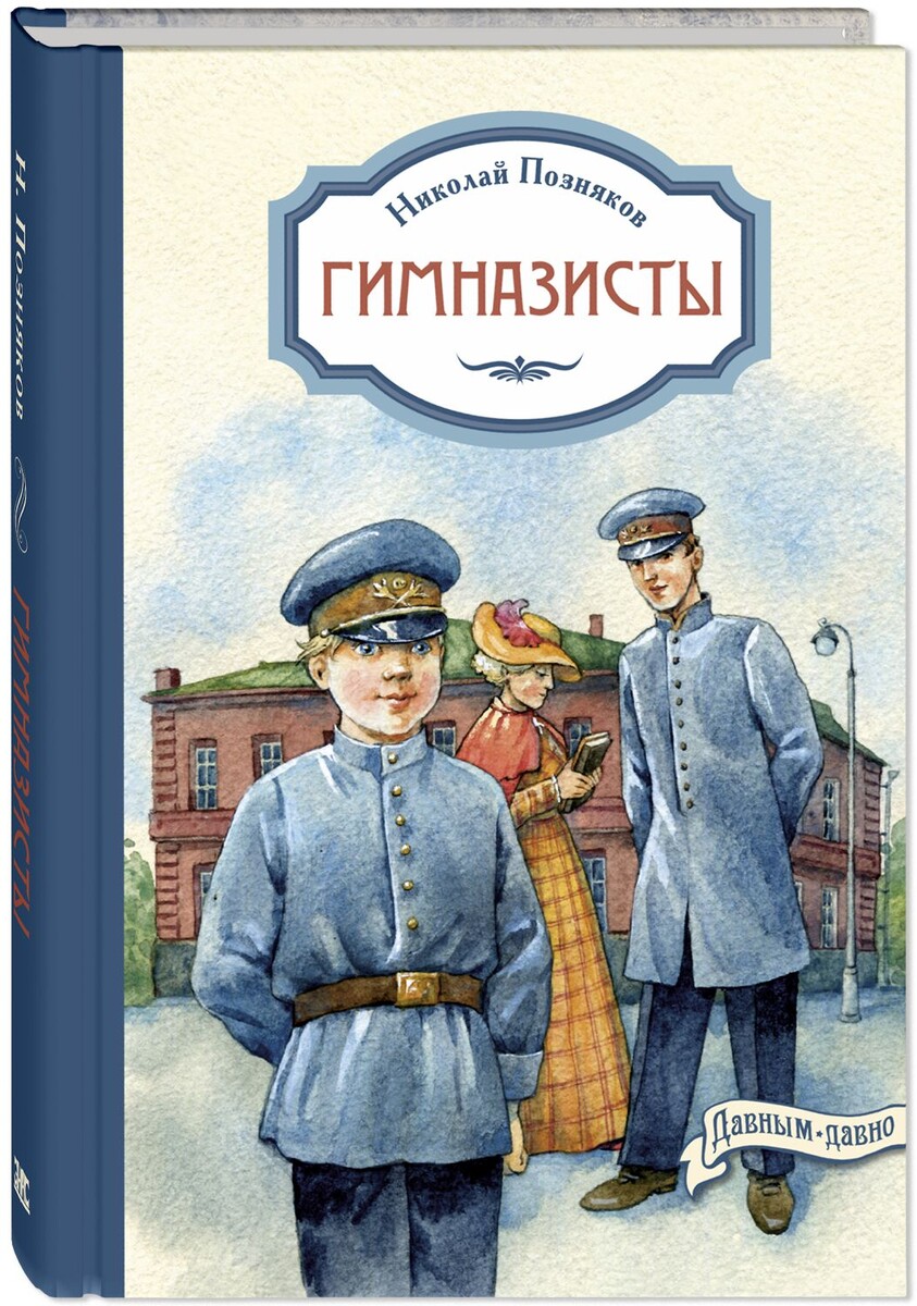 Н. Позняков "Гимназисты"