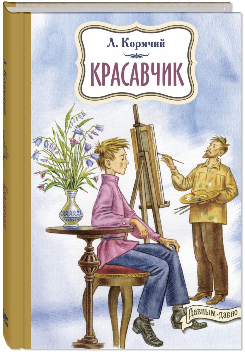 Л. Кормчий "Красавчик"