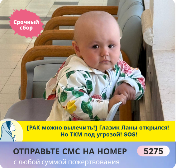 Мы не успеваем спасти кроху! Пожалуйста, помогите остановить РАК!