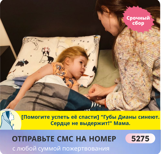 Диана подросла, и её сердцу стало тяжелее. Губы синеют чаще, сердце на грани! Не бросайте её!