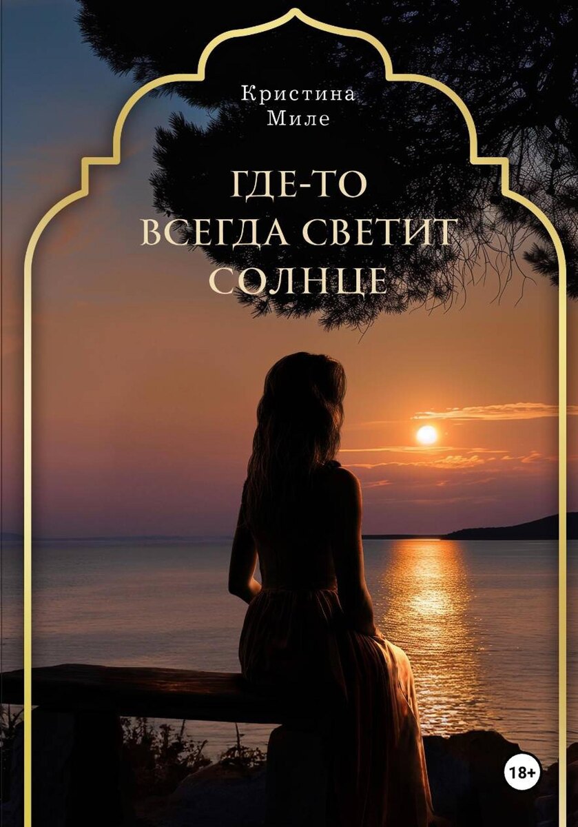Где-то всегда светит солнце - Блогер в 60+ | Евгения Бровкина