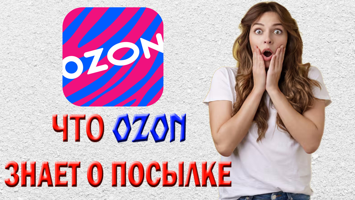 Что OZON знает о посылке