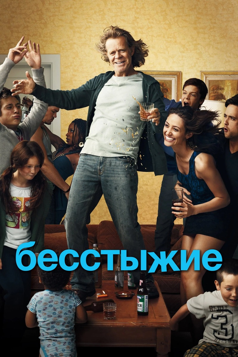 «Бесстыжие» (2011)