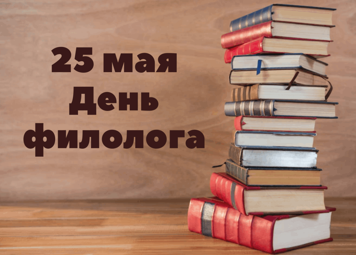 25 мая в России и ряде других стран отмечается День филолога