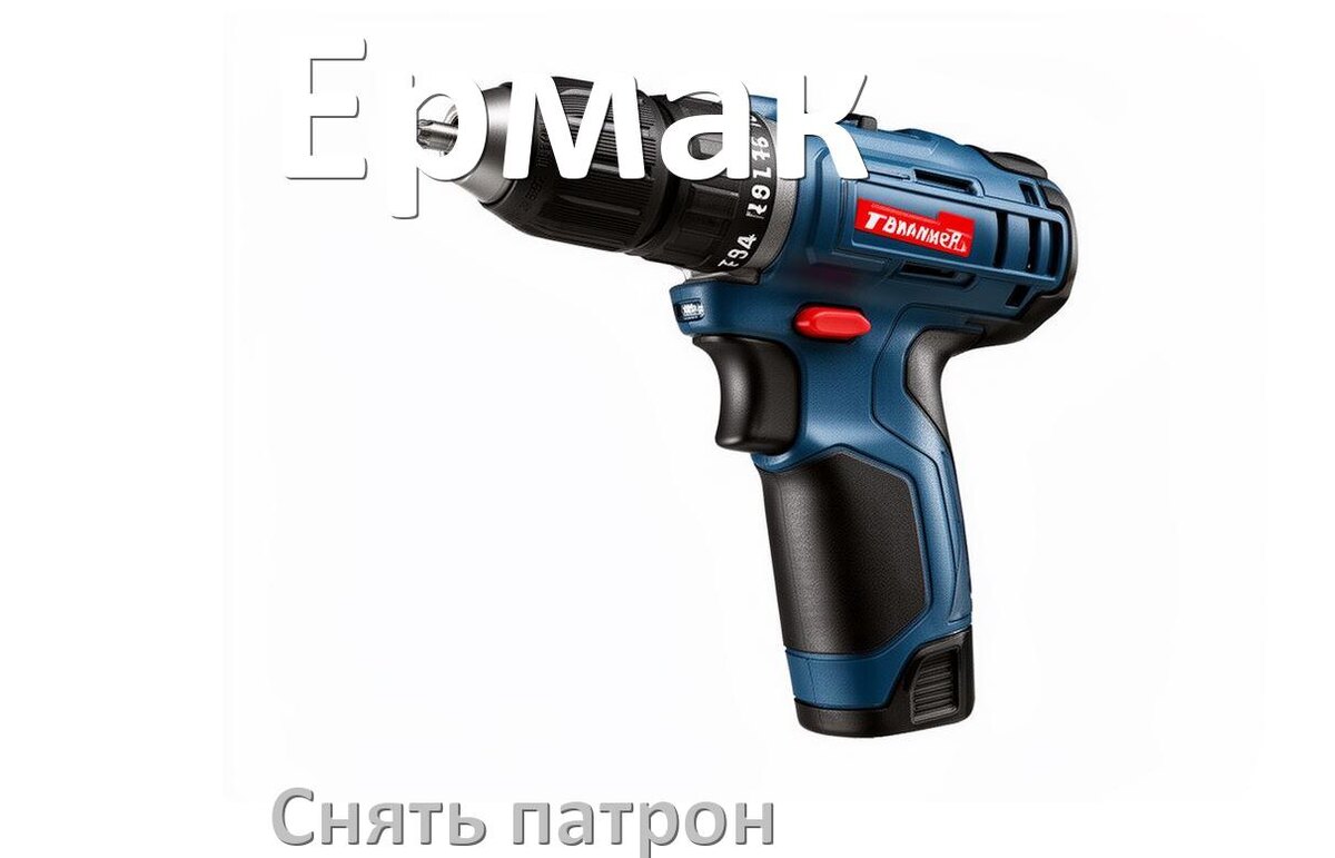 
Как снять патрон шуруповёрта Ермак открутить головку