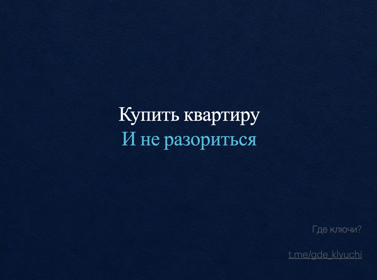 Коротко о главном: Многие покупатели выбирают квартиру по цене, району или красивым рендерам, но редко задумываются о том, насколько легко её получится продать через 10 лет. Разобрал, какие объекты рискуют потерять ликвидность: слишком маленькие студии, неудобные планировки, квартиры без мест хранения, проекты с переизбытком предложения и локации без перспектив развития. В статье- на какие параметры смотреть сегодня, чтобы не столкнуться с проблемами при продаже в будущем.