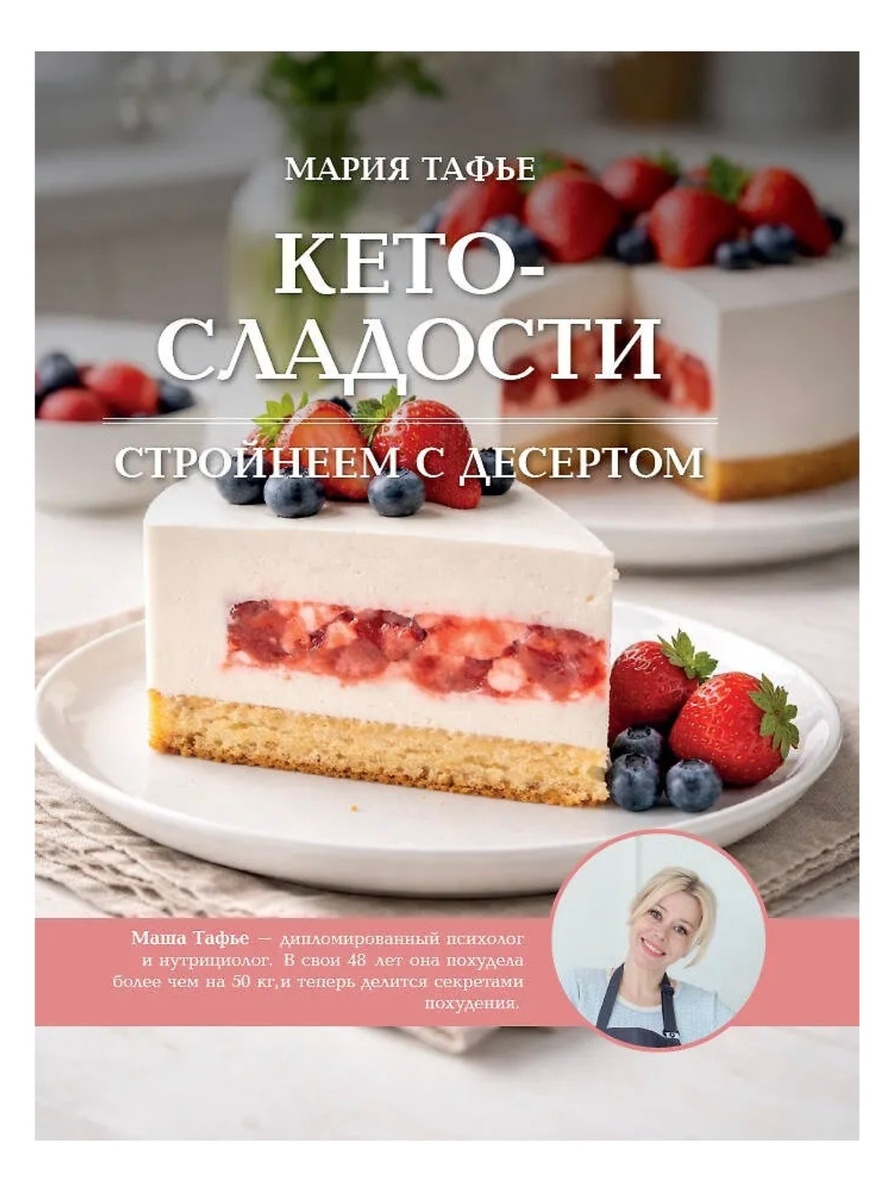 Новая книга нутрициолога Маши Тафье.