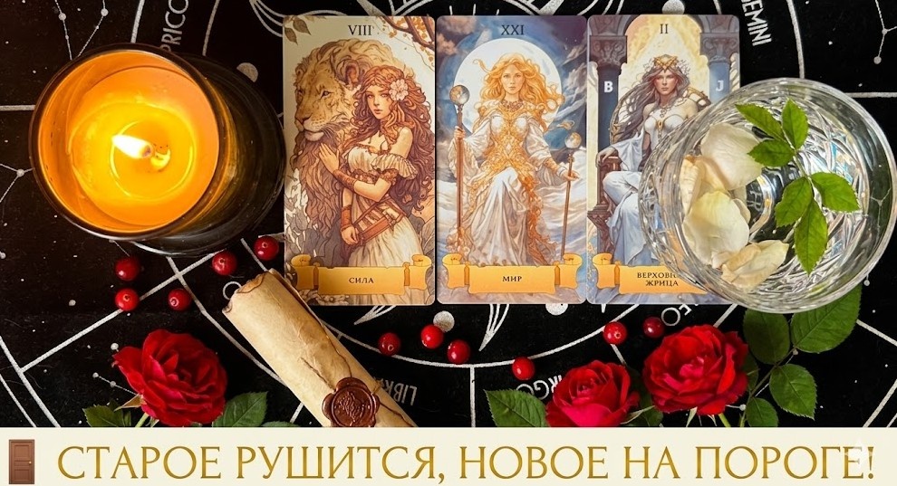 💥 ВЫ ЧУВСТВУЕТЕ ЭТО НЕ ЗРЯ! Какие перемены несет вам Судьба?💥 Таро расклад