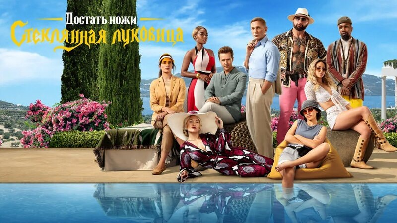 2022, реж. Райан Джонсон. Netflix.