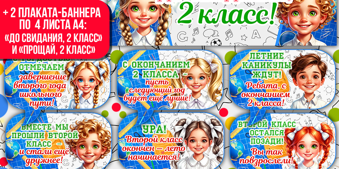 Оформление «До свидания, 2 класс» («Прощай, 2 класс»): речевые облачка и плакаты-баннеры