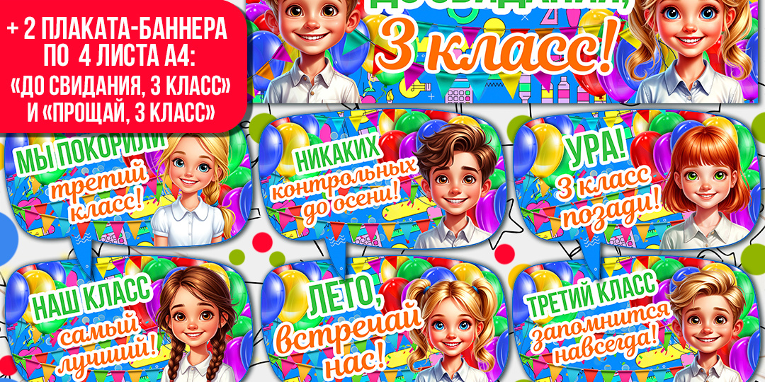 Оформление «До свидания, 3 класс» («Прощай, 3 класс»): речевые облачка и плакаты-баннеры
