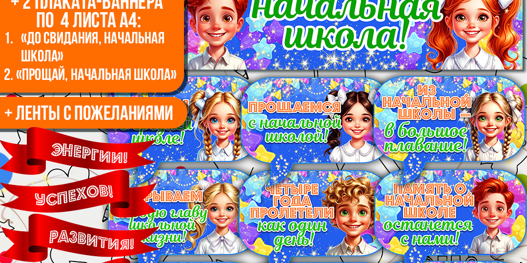 Оформление «До свидания, начальная школа» или «Прощай, начальная школа» (4 класс).