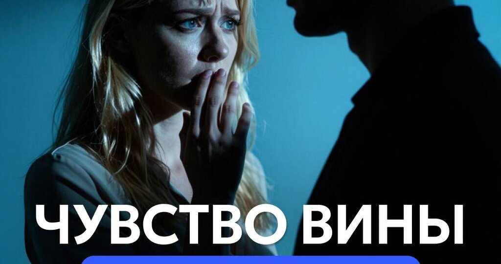 ЧУВСТВО ВИНЫ РОДСТВЕННИКОВ ЗАВИСИМЫХ: почему возникает и как становится ловушкой ❗️