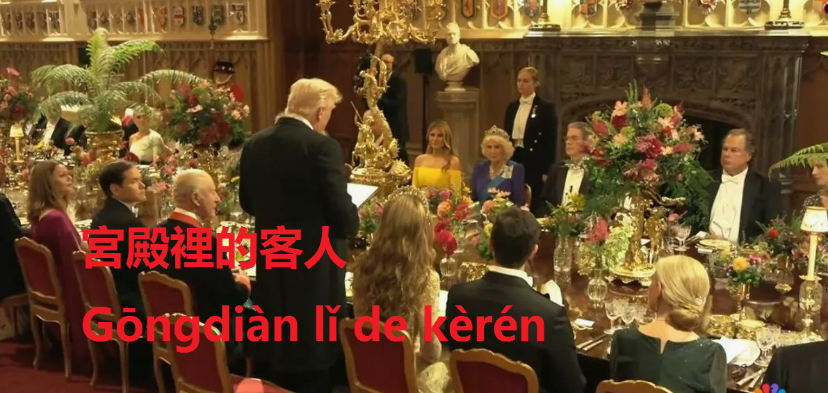 宮殿裡的客人  . Gōngdiàn lǐ de kèrén .