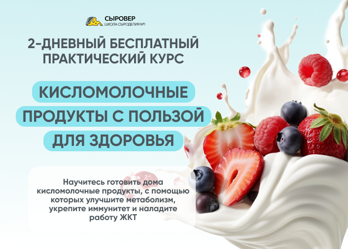 Бесплатный мини курс по приготовлению кисломолочных продуктов